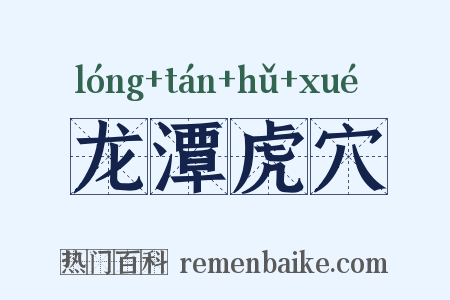 龙潭虎穴是什么意思的图片